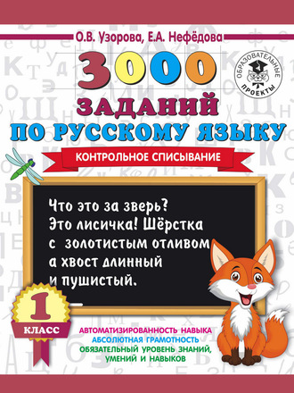 . 3000 заданий по русскому языку. 1 класс. Контрольное списывание
