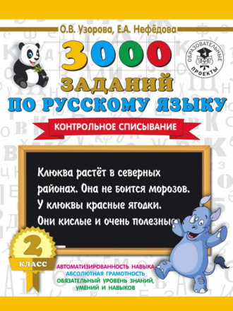 . 3000 заданий по русскому языку. 2 класс. Контрольное списывание