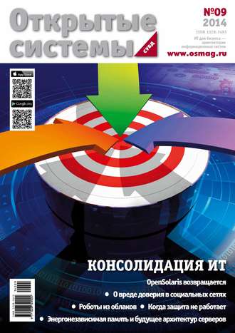 . Открытые системы. СУБД №09/2014
