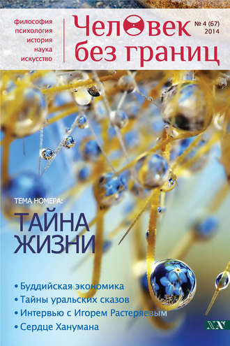 . Журнал «Человек без границ» №4 (67) 2014