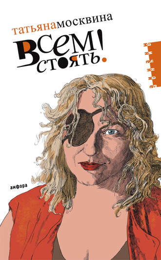 . Всем стоять