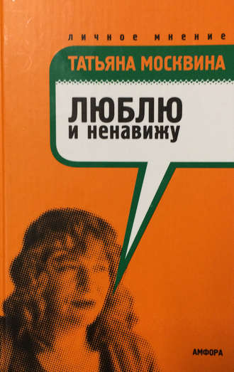. Люблю и ненавижу