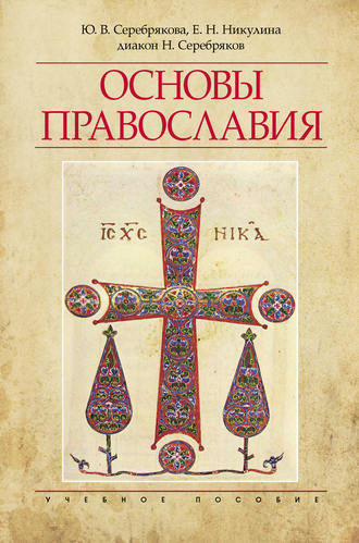 . Основы Православия