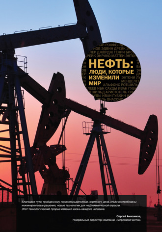 . Нефть. Люди, которые изменили мир
