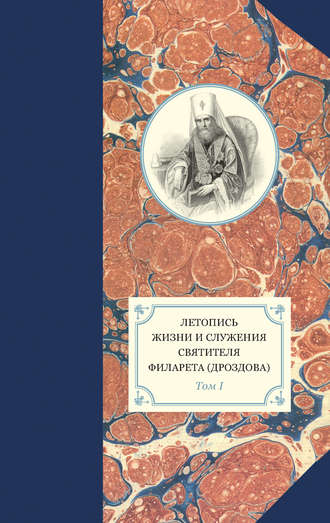 . Летопись жизни и служения святителя Филарета (Дроздова). Том I