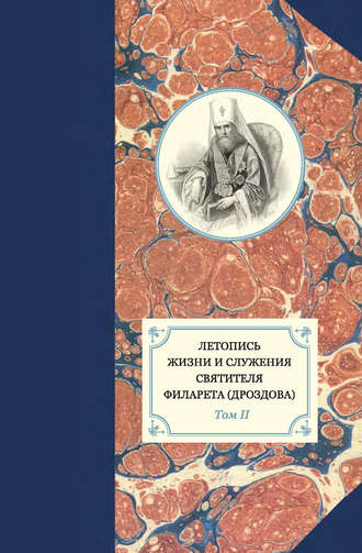 . Летопись жизни и служения святителя Филарета (Дроздова). Том II