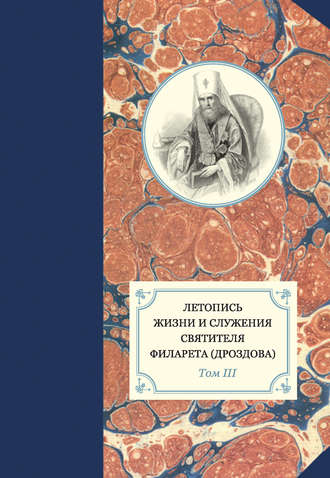 . Летопись жизни и служения святителя Филарета (Дроздова). Том III