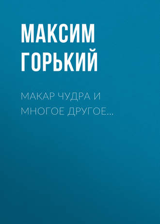 . Макар Чудра и многое другое…