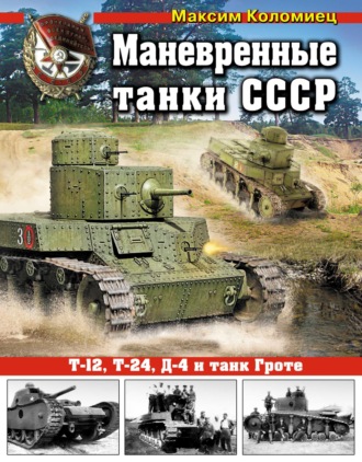 Максим Коломиец. Маневренные танки СССР Т-12, Т-24, ТГ, Д-4 и танк Гроте