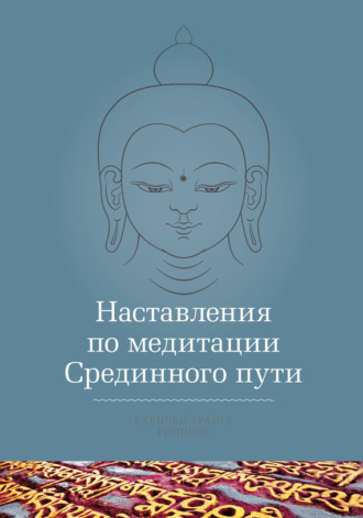 . Наставления по медитации Срединного пути