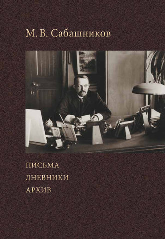 . Письма. Дневники. Архив