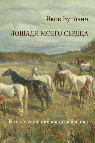 . Лошади моего сердца. Из воспоминаний коннозаводчика