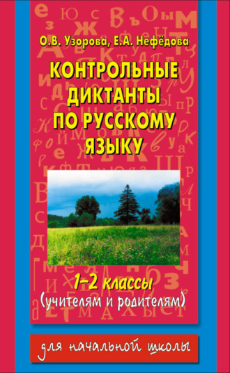 . Контрольные диктанты по русскому языку. 1-2 классы (учителям и родителям)
