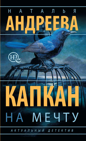 . Капкан на мечту