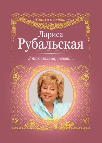 Лариса Рубальская. Я так молила, позови…