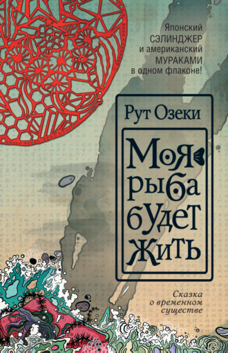 Рут Озеки. Моя рыба будет жить