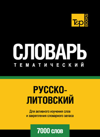 . Русско-литовский тематический словарь. 7000 слов