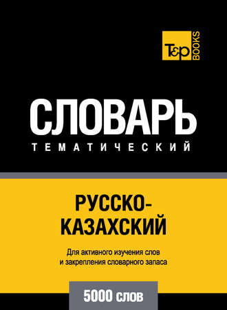 . Русско-казахский тематический словарь. 5000 слов