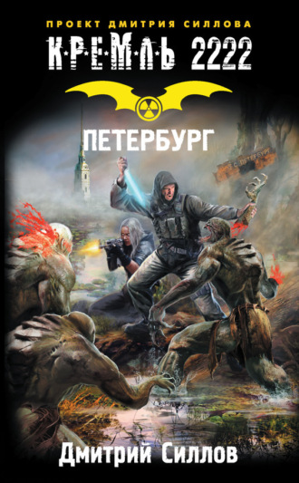 . Кремль 2222. Петербург