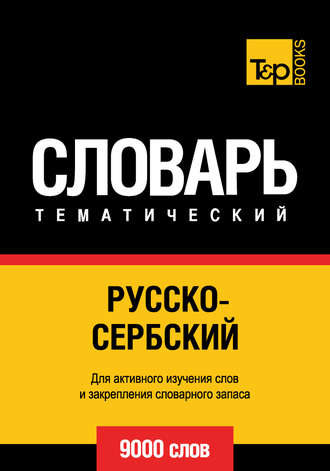 . Русско-сербский тематический словарь. 9000 слов