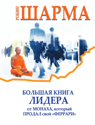 . Большая книга лидера от монаха, который продал свой «феррари» (сборник)