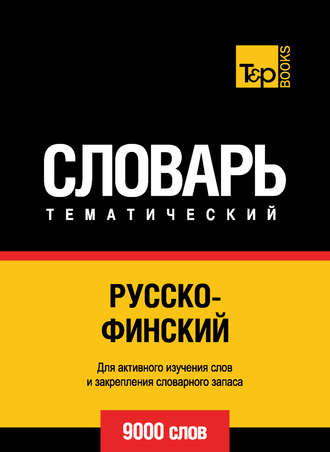 . Русско-финский тематический словарь. 9000 слов