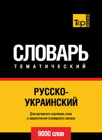 . Русско-украинский тематический словарь. 9000 слов