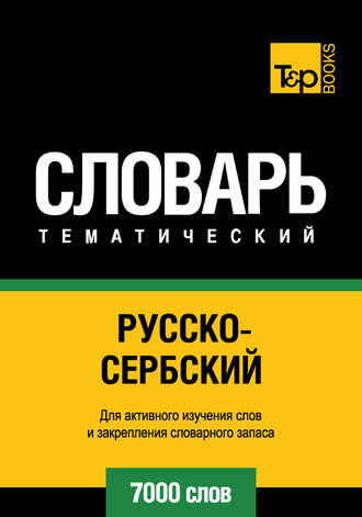 . Русско-сербский тематический словарь. 7000 слов