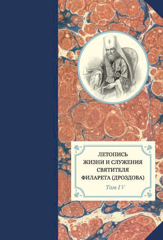 . Летопись жизни и служения святителя Филарета (Дроздова). Том IV