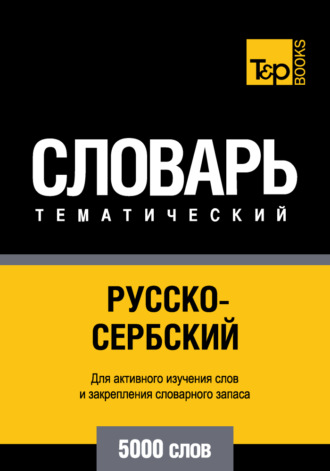 . Русско-сербский тематический словарь. 5000 слов
