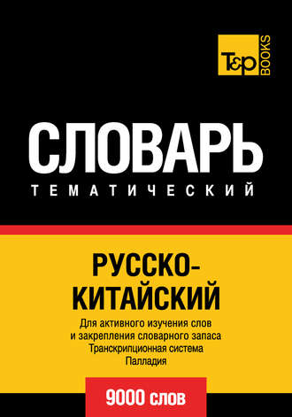 . Русско-китайский тематический словарь. Транскрипционная система Палладия. 9000 слов