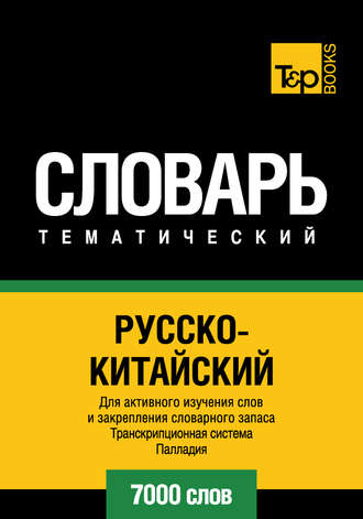 . Русско-китайский тематический словарь. Транскрипционная система Палладия. 7000 слов