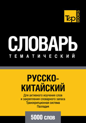 . Русско-китайский тематический словарь. Транскрипционная система Палладия. 5000 слов