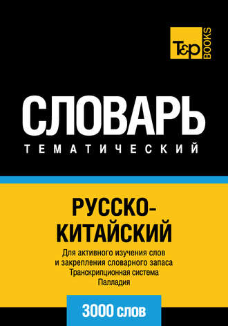 . Русско-китайский тематический словарь. Транскрипционная система Палладия. 3000 слов