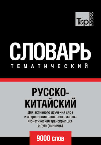 . Русско-китайский тематический словарь. 9000 слов. Фонетическая транскрипция pinyin (пиньинь)