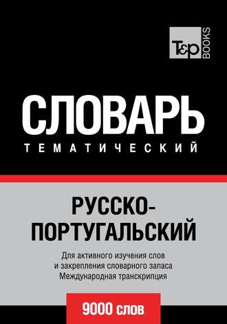 . Русско-португальский тематический словарь. 9000 слов. Международная транскрипция