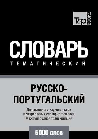 . Русско-португальский тематический словарь. 5000 слов. Международная транскрипция