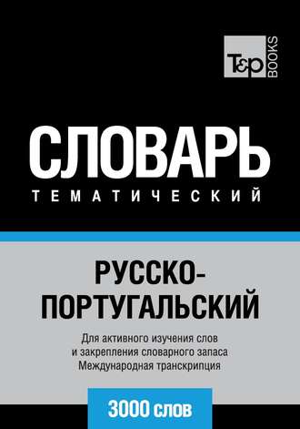 . Русско-португальский тематический словарь. 3000 слов. Международная транскрипция
