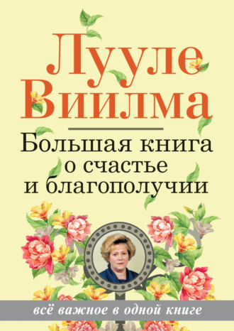 . Большая книга о счастье и благополучии