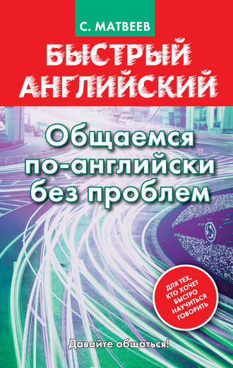 . Быстрый английский. Общаемся по-английски без проблем