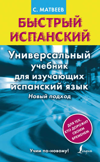 . Быстрый испанский. Универсальный учебник для изучающих испанский язык. Новый подход