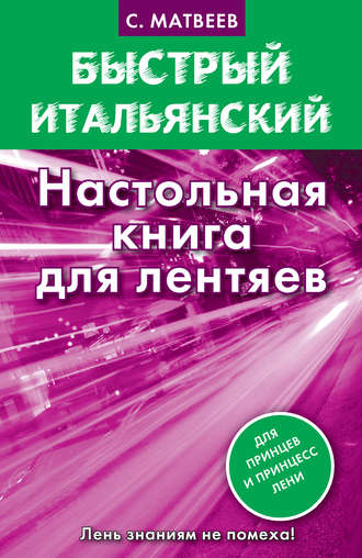 . Быстрый итальянский. Настольная книга для лентяев