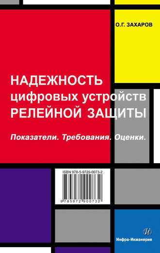 О. Г. Захаров. Надежность цифровых устройств релейной защиты. Показатели. Требования. Оценки