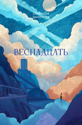 Стефания Данилова. Веснадцать