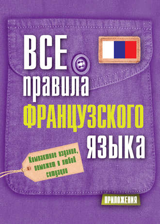 . Все правила французского языка