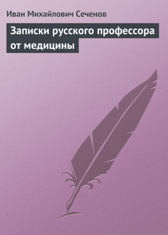. Записки русского профессора от медицины
