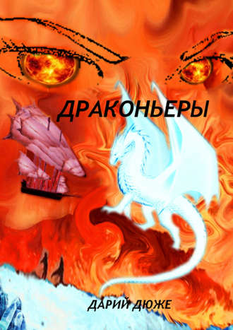 Дарий Дюже. Драконьеры