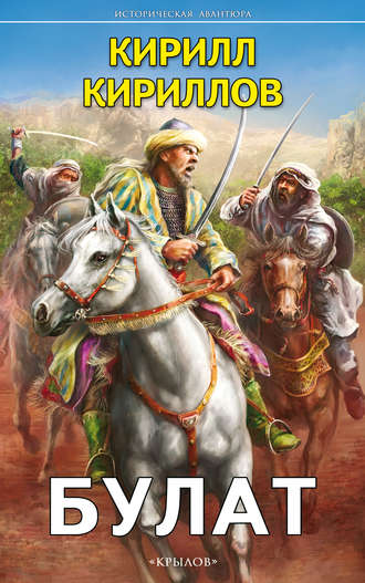 Кирилл Кириллов. Булат