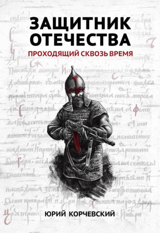 . Защитник Отечества. Проходящий сквозь время
