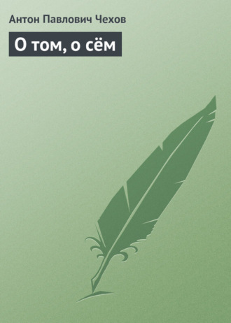 . О том, о сём